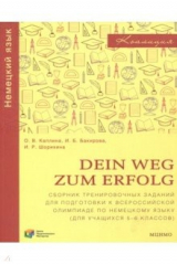 книга Немецкий язык. 5-6 классы. Dein Weg zum Erfolg. Сборник тренировочных заданий для подготовки к олимп