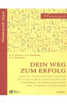 Книга Немецкий язык. 5-6 классы. Dein Weg zum Erfolg. Сборник тренировочных заданий для подготовки к олимп на ReadRate.com книга Немецкий язык. 5-6 классы. Dein Weg zum Erfolg. Сборник тренировочных заданий для подготовки к олимп