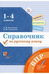 Книга Русский язык.1-4 классы. Справочник. Готовимся к ВПР. ФГОС на ReadRate.com книга Русский язык.1-4 классы. Справочник. Готовимся к ВПР. ФГОС