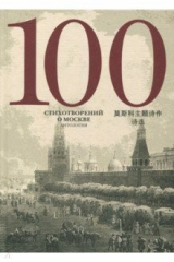 Книга 100 стихотворений о Москве Антология пер. на кит. на ReadRate.com книга 100 стихотворений о Москве Антология пер. на кит.