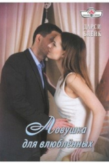 книга Ловушка для влюбленных