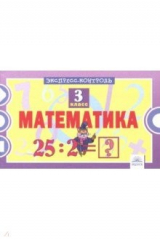 книга Математика 3кл [Экспресс-контроль]