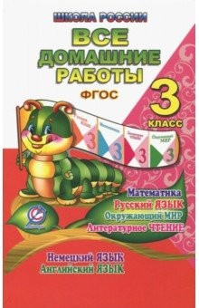 Книга Все домашние работы. 3 класс. Математика, русский язык, окружающий мир, литературное чтение и др. на ReadRate.com книга Все домашние работы. 3 класс. Математика, русский язык, окружающий мир, литературное чтение и др.