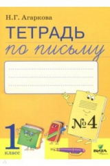 книга Тетрадь по письму. 1 класс. Часть 4. К букварю Л. Тимченко