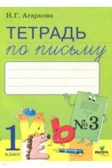 книга Тетрадь по письму. В 4-х частях. Часть 3. К букварю Л.Тимченко