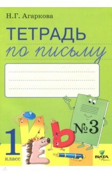 Книга Тетрадь по письму. В 4-х частях. Часть 3. К букварю Л.Тимченко на ReadRate.com книга Тетрадь по письму. В 4-х частях. Часть 3. К букварю Л.Тимченко