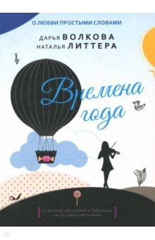 Книга Времена года на ReadRate.com книга Времена года