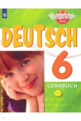книга Немецкий язык. 6 класс. Вундеркинды Плюс. Углубленное изучение. Учебное пособие