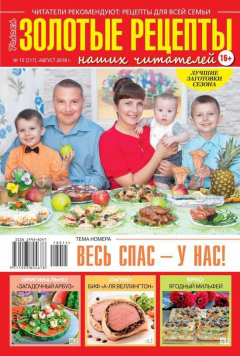 Книга Золотые Рецепты Наших Читателей 15-2018 на ReadRate.com книга Золотые Рецепты Наших Читателей 15-2018