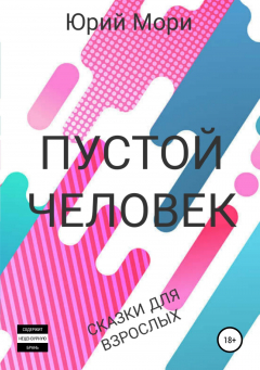 Книга Пустой человек. Сборник рассказов на ReadRate.com книга Пустой человек. Сборник рассказов