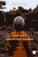 книга Замтийсские сказания. Начало
