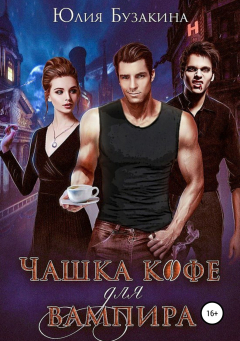 Книга Чашка кофе для вампира на ReadRate.com книга Чашка кофе для вампира