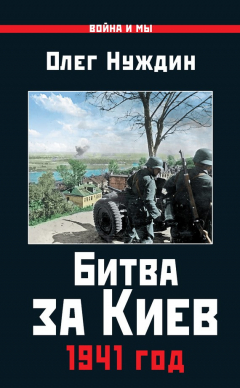 Книга Битва за Киев. 1941 год на ReadRate.com книга Битва за Киев. 1941 год
