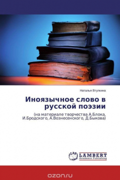 Книга Иноязычное слово в русской поэзии на ReadRate.com книга Иноязычное слово в русской поэзии