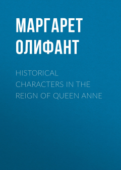 Книга Historical Characters in the Reign of Queen Anne на ReadRate.com книга Historical Characters in the Reign of Queen Anne
