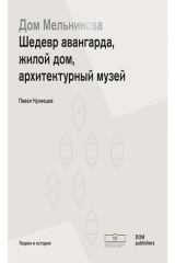 Книга Дом Мельникова. Шедевр авангарда, жилой дом, архитектурный музей на ReadRate.com книга Дом Мельникова. Шедевр авангарда, жилой дом, архитектурный музей