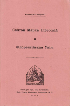 Книга Святой Марк Ефесский и Флорентийская уния на ReadRate.com книга Святой Марк Ефесский и Флорентийская уния