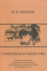 книга Гомеровское общество. Основные тенденции социально-экономического и политического развития Греции XI-VIII вв. до н. э.