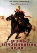 Книга Дагестанцы на Русско-японской войне 1904–1905 гг. на ReadRate.com книга Дагестанцы на Русско-японской войне 1904–1905 гг.
