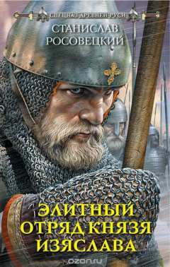 книга Элитный отряд князя Изяслава