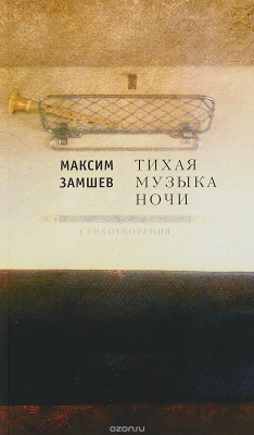 Книга Тихая музыка ночи. на ReadRate.com книга Тихая музыка ночи.