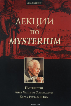 Книга Лекции по Mysterium. Путешествие через "Mysterium Coniunctionis" Карла Густава Юнга на ReadRate.com книга Лекции по Mysterium. Путешествие через "Mysterium Coniunctionis" Карла Густава Юнга