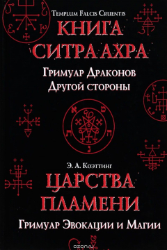Книга Царства пламени. Гримуар Эвокации и Магии. Templum Falcis Cruentis. Книга Ситра Ахра. Гримуар Драконов Другой стороны на ReadRate.com книга Царства пламени. Гримуар Эвокации и Магии. Templum Falcis Cruentis. Книга Ситра Ахра. Гримуар Драконов Другой стороны