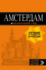 книга Амстердам. Путеводитель (+ карта)