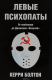 Книга Левые психопаты. От якобинцев до движения "Оккупай" на ReadRate.com книга Левые психопаты. От якобинцев до движения "Оккупай"