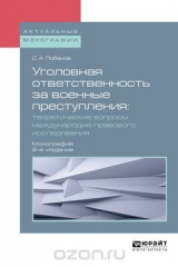 книга Уголовная ответственность за военные преступления. Теоретические вопросы международно-правового исследования