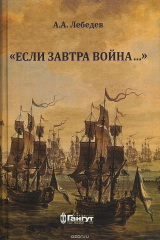 книга Если завтра война
