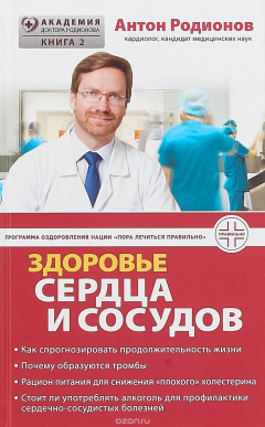 Книга Здоровье сердца и сосудов. Книга 2 на ReadRate.com книга Здоровье сердца и сосудов. Книга 2
