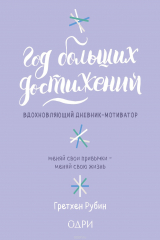книга Год больших достижений. Вдохновляющий дневник-мотиватор (сиреневый)