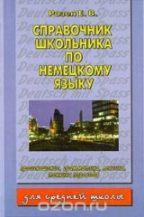 книга Справочник школьника по немецкому языку