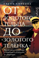 книга От золотого тельца до «Золотого теленка».