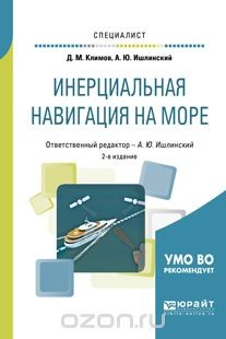 Книга Инерциальная навигация на море. Учебное пособие на ReadRate.com книга Инерциальная навигация на море. Учебное пособие