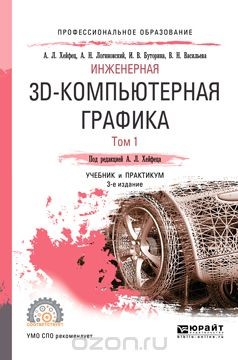 Книга Инженерная 3D-компьютерная графика. В 2 томах. Том 1. Учебник и практикум на ReadRate.com книга Инженерная 3D-компьютерная графика. В 2 томах. Том 1. Учебник и практикум