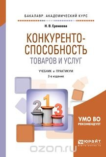 Книга Конкурентоспособность товаров и услуг. Учебник и практикум на ReadRate.com книга Конкурентоспособность товаров и услуг. Учебник и практикум