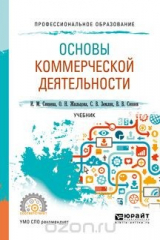 Книга Основы коммерческой деятельности. Учебник для СПО на ReadRate.com книга Основы коммерческой деятельности. Учебник для СПО