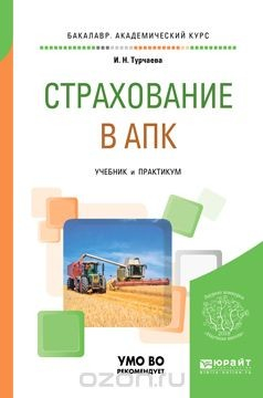 Книга Страхование в АПК. Учебник и практикум на ReadRate.com книга Страхование в АПК. Учебник и практикум