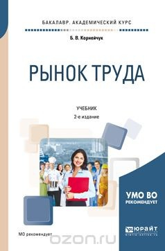 Книга Рынок труда. Учебник для академического бакалавриата на ReadRate.com книга Рынок труда. Учебник для академического бакалавриата