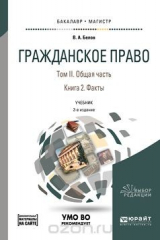 книга Гражданское право в 4 т. Том ii. Общая часть в 2 кн. Книга 2. Факты + допматериал в ЭБС. Учебник для бакалавриата и магистратуры