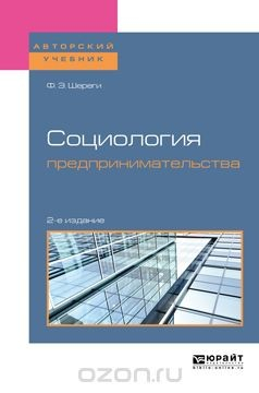 Книга Социология предпринимательства. Учебное пособие на ReadRate.com книга Социология предпринимательства. Учебное пособие