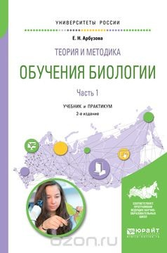 Книга Теория и методика обучения биологии в 2 ч. Часть 1. Учебник и практикум для академического бакалавриата на ReadRate.com книга Теория и методика обучения биологии в 2 ч. Часть 1. Учебник и практикум для академического бакалавриата