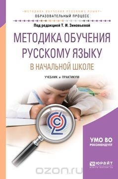 Книга Методика обучения русскому языку в начальной школе. Учебник и практикум для академического бакалавриата на ReadRate.com книга Методика обучения русскому языку в начальной школе. Учебник и практикум для академического бакалавриата