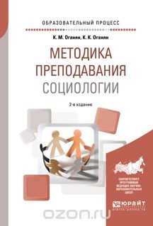 Книга Методика преподавания социологии. Учебное пособие на ReadRate.com книга Методика преподавания социологии. Учебное пособие