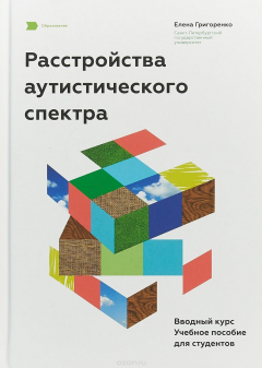 Книга Расстройства аутистического спектра. Вводный курс. Учебное пособие на ReadRate.com книга Расстройства аутистического спектра. Вводный курс. Учебное пособие