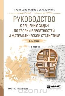Книга Руководство к решению задач по теории вероятностей и математической статистике. Учебное пособие на ReadRate.com книга Руководство к решению задач по теории вероятностей и математической статистике. Учебное пособие