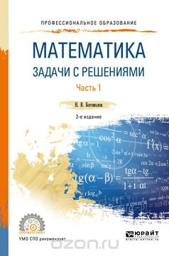 Книга Математика. Задачи с решениями. Учебное пособие для СПО. В 2 частях. Часть 1 на ReadRate.com книга Математика. Задачи с решениями. Учебное пособие для СПО. В 2 частях. Часть 1