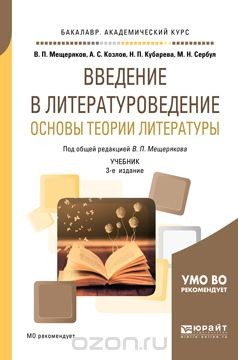 Книга Введение в литературоведение. Основы теории литературы. Учебник на ReadRate.com книга Введение в литературоведение. Основы теории литературы. Учебник